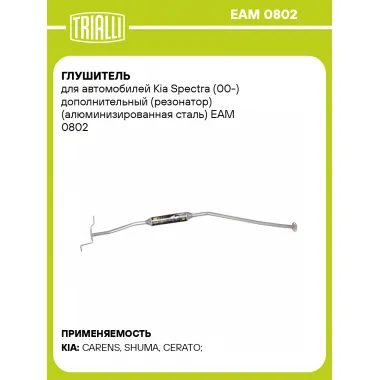 Глушитель для автомобилей Kia Spectra (00-) дополнительный (резонатор) (алюминизированная сталь) EAM 0802 TRIALLI