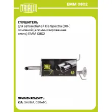 Глушитель для автомобилей Kia Spectra (00-) основной (алюминизированная сталь) EMM 0802 TRIALLI