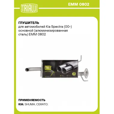 Глушитель для автомобилей Kia Spectra (00-) основной (алюминизированная сталь) EMM 0802 TRIALLI