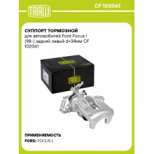 Суппорт тормозной для автомобилей Ford Focus I (98-) задний левый d=34мм CF 102061 TRIALLI Суппорт тормозной для автомобилей Ford Focus I (98-) задний левый d=34мм CF 102061 TRIALLI