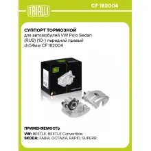 Суппорт тормозной для автомобилей VW Polo Sedan (RUS) (10-) передний правый d=54мм CF 182004 TRIALLI
