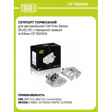 Суппорт тормозной для автомобилей VW Polo Sedan (RUS) (10-) передний правый d=54мм CF 182004 TRIALLI