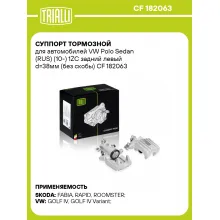 Суппорт тормозной для автомобилей VW Polo Sedan (RUS) (10-) 1ZC задний левый d=38мм (без скобы) CF 182063 TRIALLI