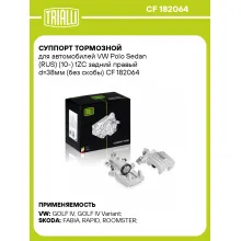 Суппорт тормозной для автомобилей VW Polo Sedan (RUS) (10-) 1ZC задний правый d=38мм (без скобы) CF 182064 TRIALLI