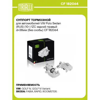 Суппорт тормозной для автомобилей VW Polo Sedan (RUS) (10-) 1ZC задний правый d=38мм (без скобы) CF 182064 TRIALLI