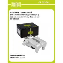 Суппорт тормозной для автомобилей Лада Vesta (15-) задний левый d=34мм (без скобы) CF 012061 TRIALLI
