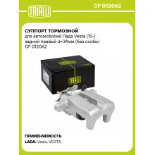 Суппорт тормозной для автомобилей Лада Vesta (15-) задний правый d=34мм (без скобы) CF 012062 TRIALLI