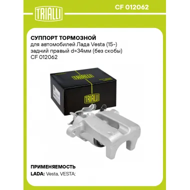 Суппорт тормозной для автомобилей Лада Vesta (15-) задний правый d=34мм (без скобы) CF 012062 TRIALLI