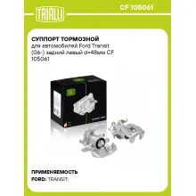 Суппорт тормозной для автомобилей Ford Transit (06-) задний левый d=48мм CF 105061 TRIALLI