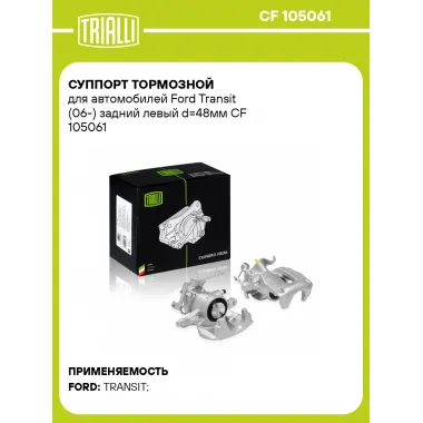 Суппорт тормозной для автомобилей Ford Transit (06-) задний левый d=48мм CF 105061 TRIALLI