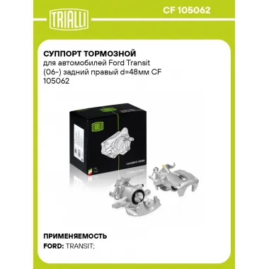 Суппорт тормозной для автомобилей Ford Transit (06-) задний правый d=48мм CF 105062 TRIALLI