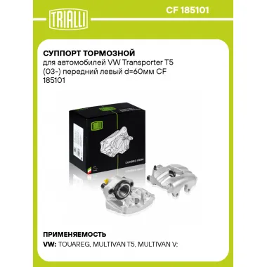 Суппорт тормозной для автомобилей VW Transporter T5 (03-) передний левый d=60мм CF 185101 TRIALLI