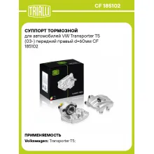 Суппорт тормозной для автомобилей VW Transporter T5 (03-) передний правый d=60мм CF 185102 TRIALLI