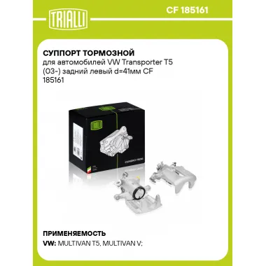 Суппорт тормозной для автомобилей VW Transporter T5 (03-) задний левый d=41мм CF 185161 TRIALLI