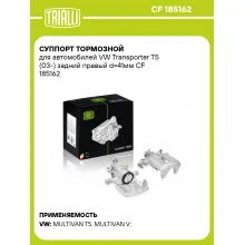 Суппорт тормозной для автомобилей VW Transporter T5 (03-) задний правый d=41мм CF 185162 TRIALLI