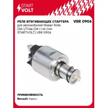Реле втягивающее стартера для автомобилей Nissan Note (06-)/Tiida (04-) 1.6i (тип STARTVOLT) VSR 0906 StartVolt