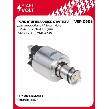 Реле втягивающее стартера для автомобилей Nissan Note (06-)/Tiida (04-) 1.6i (тип STARTVOLT) VSR 0906 StartVolt