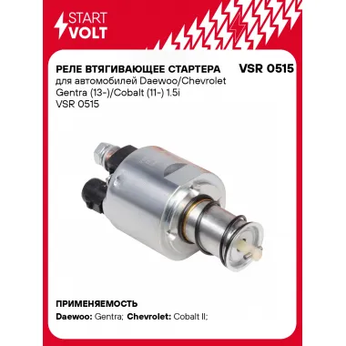 Реле втягивающее стартера для автомобилей Daewoo/Chevrolet Gentra (13-)/Cobalt (11-) 1.5i VSR 0515 StartVolt