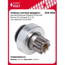 Привод стартера (бендикс) для автомобилей Daewoo/Chevrolet Gentra (13-)/Cobalt (11-) 1.5i (тип Startvolt) VCS 0515 StartVolt