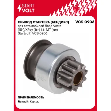 Привод стартера (бендикс) для автомобилей Лада Vesta (15-)/XRay (16-) 1.6i MT (тип Startvolt) VCS 0906 StartVolt
