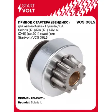 Привод стартера (бендикс) для автомобилей Hyundai/KIA Solaris (17-)/Rio (17-) 1.4i/1.6i (Z=11) (до 2014 года) (тип Startvolt) VCS 08L5 StartVolt