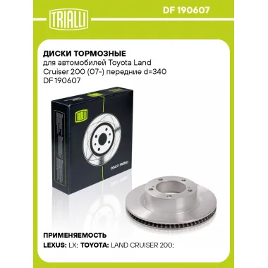 Диски тормозные для автомобилей Toyota Land Cruiser 200 (07-) передние d=340 DF 190607 TRIALLI