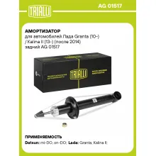 Амортизатор задний для Лада Granta (10-) / Kalina II (13-) газомасляный TRIALLI AG 01517 Амортизатор задний для Лада Granta (10-) / Kalina II (13-) газомасляный TRIALLI AG 01517