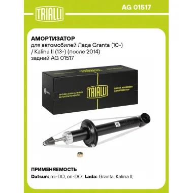 Амортизатор задний для Лада Granta (10-) / Kalina II (13-) газомасляный TRIALLI AG 01517
