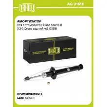 Амортизатор задний для Лада Kalina II (13-) Cross газомасляный TRIALLI AG 01518 Амортизатор задний для Лада Kalina II (13-) Cross газомасляный TRIALLI AG 01518