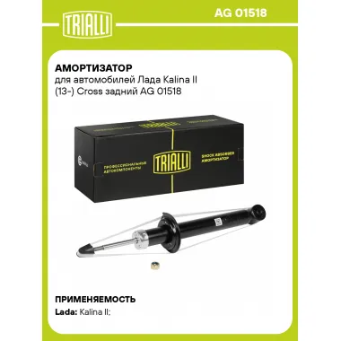 Амортизатор задний для Лада Kalina II (13-) Cross газомасляный TRIALLI AG 01518