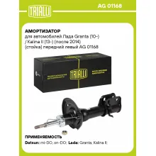 Амортизатор передний левый для Лада Granta (10-) / Kalina II (13-) газомасляный TRIALLI AG 01168