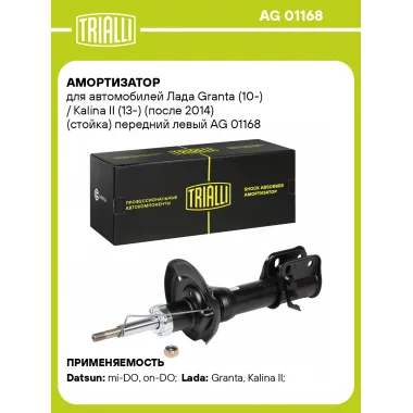 Амортизатор передний левый для Лада Granta (10-) / Kalina II (13-) газомасляный TRIALLI AG 01168