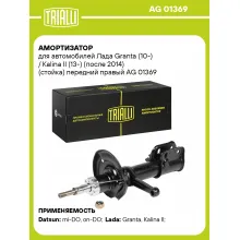 Амортизатор передний правый для Лада Granta (10-) / Kalina II (13-) газомасляный TRIALLI AG 01369