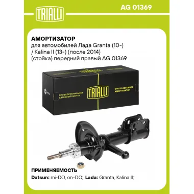 Амортизатор передний правый для Лада Granta (10-) / Kalina II (13-) газомасляный TRIALLI AG 01369