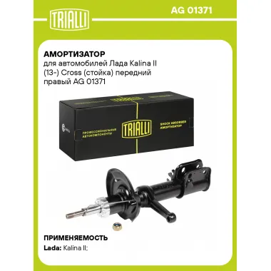 Амортизатор передний правый для Лада Kalina II (13-) Cross газомасляный TRIALLI AG 01371