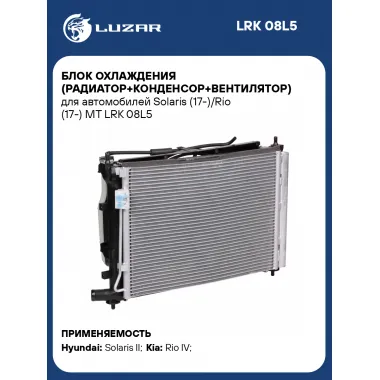 Блок охлаждения (радиатор+конденсор+вентилятор) для автомобилей Solaris (17-)/Rio (17-) MT LRK 08L5 LUZAR