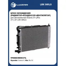 Блок охлаждения (радиатор+конденсор+вентилятор) для автомобилей Solaris (17-)/Rio (17-) AT LRK 081L5 LUZAR