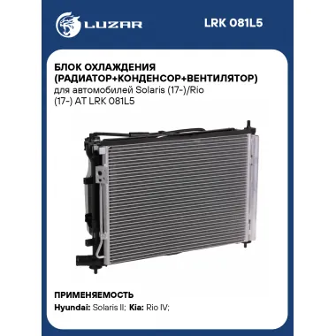 Блок охлаждения (радиатор+конденсор+вентилятор) для автомобилей Solaris (17-)/Rio (17-) AT LRK 081L5 LUZAR