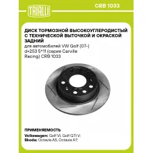 Диск тормозной задний для автомобилей VW Golf (07 ) d 253 5*11 (серия Carville Racing) TRIALLI CRB 1033