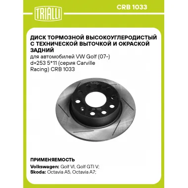 Диск тормозной задний для автомобилей VW Golf (07 ) d 253 5*11 (серия Carville Racing) TRIALLI CRB 1033