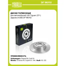 Диски тормозные для автомобилей VW Tiguan (07-) задние d=282 DF 180112 TRIALLI Диски тормозные для автомобилей VW Tiguan (07-) задние d=282 DF 180112 TRIALLI