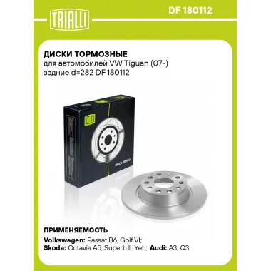 Диски тормозные для автомобилей VW Tiguan (07-) задние d=282 DF 180112 TRIALLI