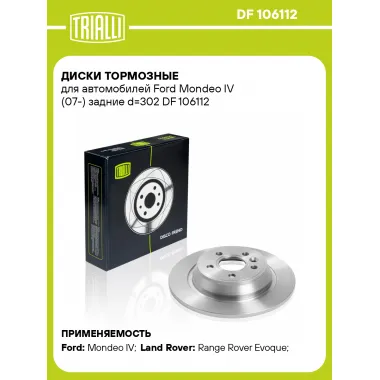 Диски тормозные для автомобилей Ford Mondeo IV (07-) задние d=302 DF 106112 TRIALLI