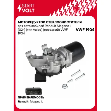 Моторедуктор стеклоочистителя для автомобилей Renault Megane II (02-) (тип Valeo) (передний) VWF 1904 StartVolt