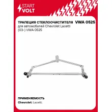 Трапеция стеклоочистителя для автомобилей Chevrolet Lacetti (03-) VWA 0525 StartVolt