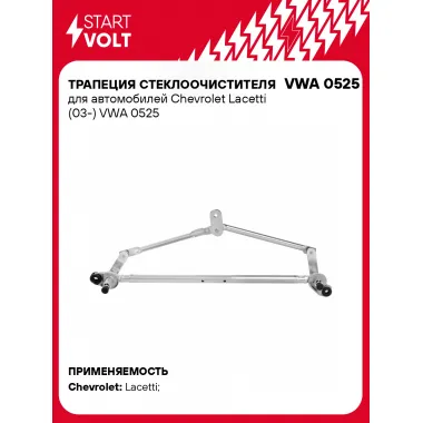 Трапеция стеклоочистителя для автомобилей Chevrolet Lacetti (03-) VWA 0525 StartVolt