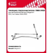 Трапеция стеклоочистителя для автомобилей Renault Megane II (02-) тип Valeo VWA 0920 StartVolt
