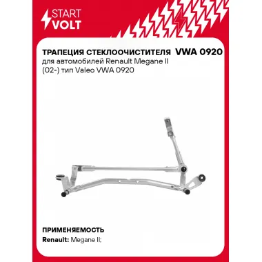 Трапеция стеклоочистителя для автомобилей Renault Megane II (02-) тип Valeo VWA 0920 StartVolt