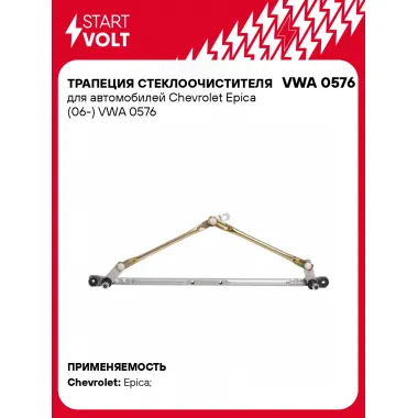 Трапеция стеклоочистителя для автомобилей Chevrolet Epica (06-) VWA 0576 StartVolt
