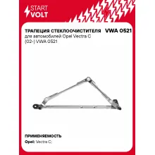 Трапеция стеклоочистителя для автомобилей Opel Vectra C (02-) VWA 0521 StartVolt